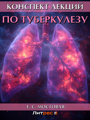 cover image of Конспект лекций по туберкулезу